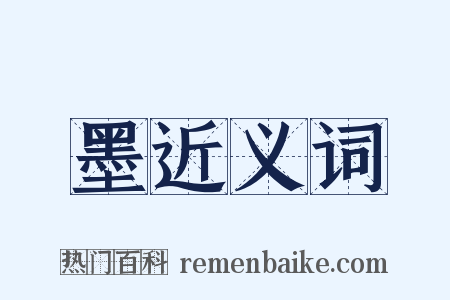 墨近义词是什么意思的图片
